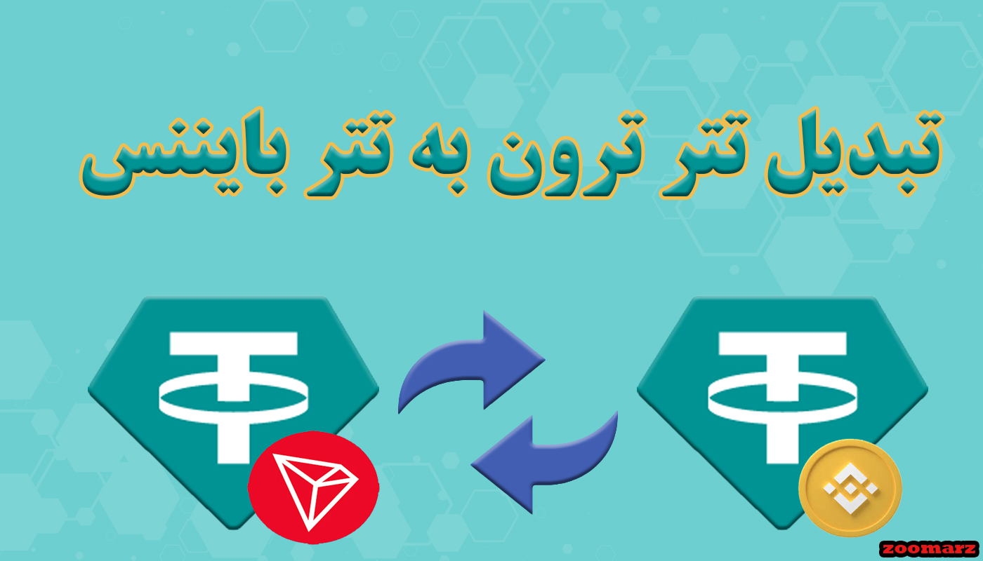 تبدیل تتر ترون به تتر بایننس