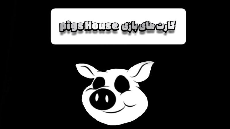 کارت های بازی PigsHouse امروز ۲ دی