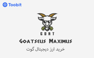 آشنایی با ارز گوت (GOAT) موج جدید میم کوین های هوش مصنوعی
