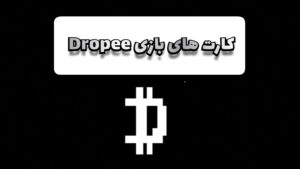 کارت های بازی Dropee امروز ۲۵ اسفند