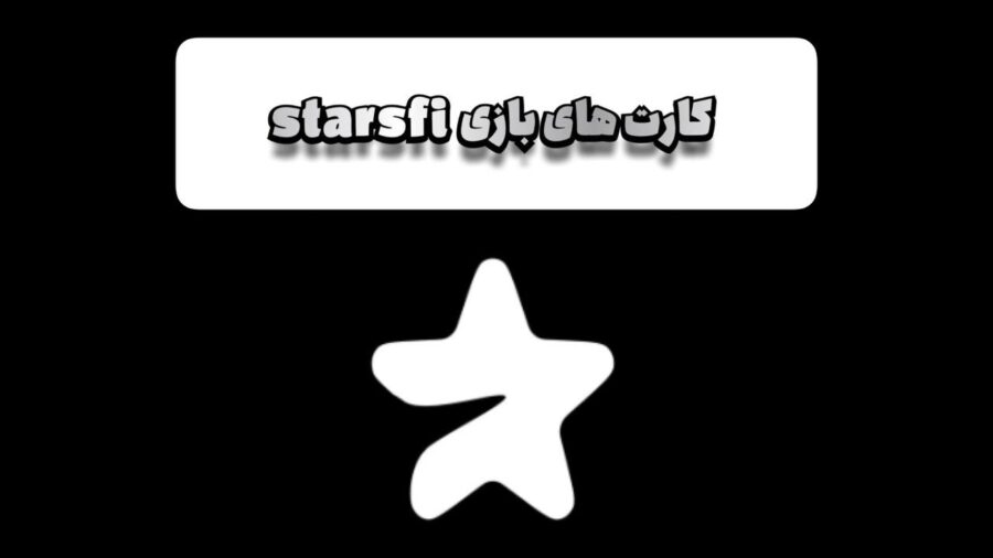 کارت های بازی StarsFi امروز