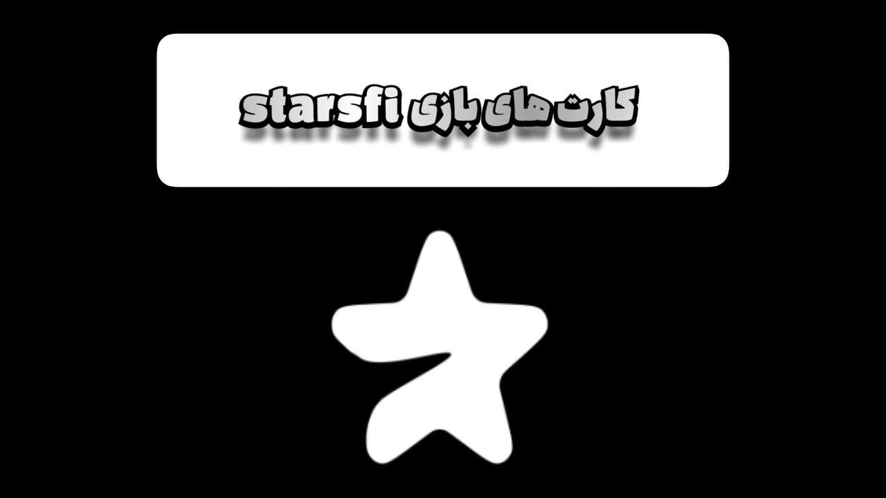 کارت های بازی StarsFi امروز ۲۵ آذر