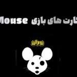 کارت های بازی Mouse امروز