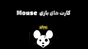 کارت های بازی Mouse امروز ۲۸ دی