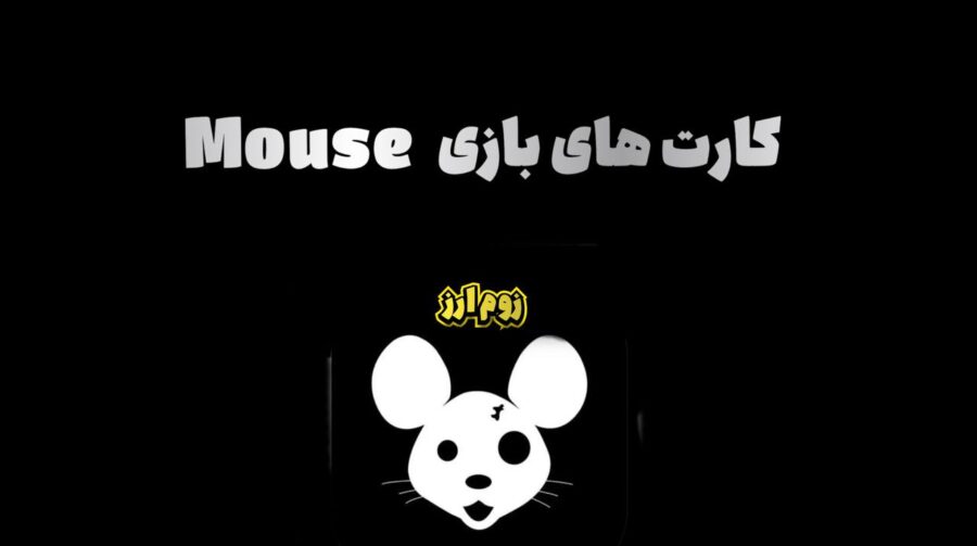 کارت های بازی Mouse امروز