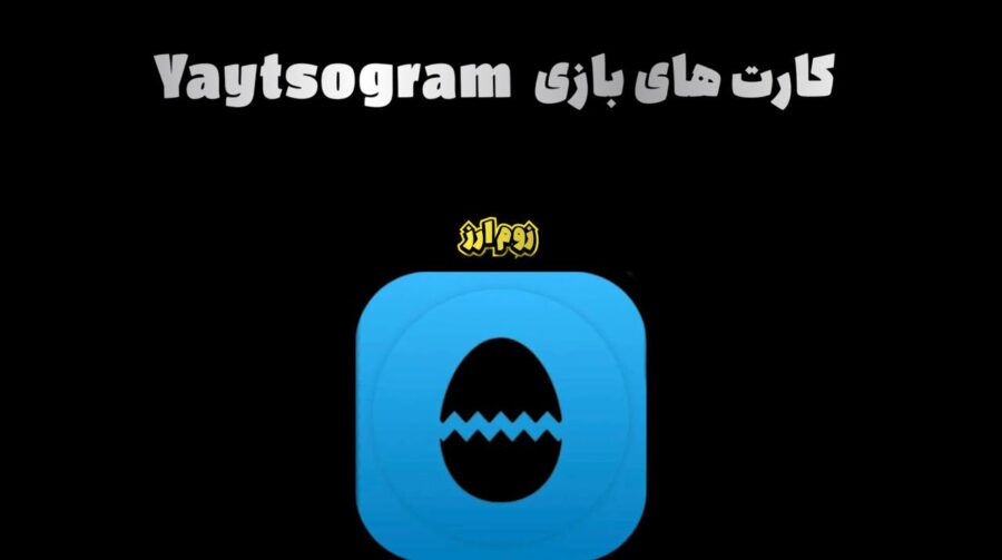 کارت های بازی Yaytsogramامروز