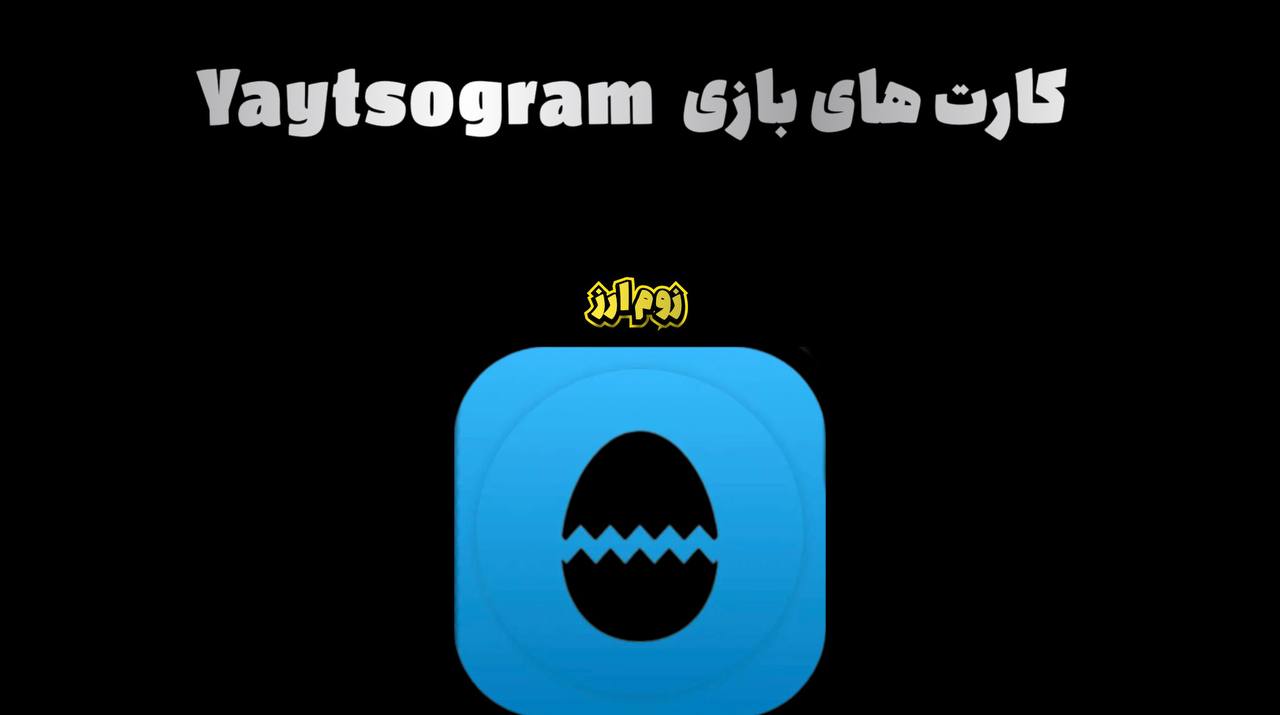 کارت های بازی Yaytsogram امروز ۲۵ اسفند