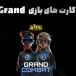 کارت های بازی Grand امروز