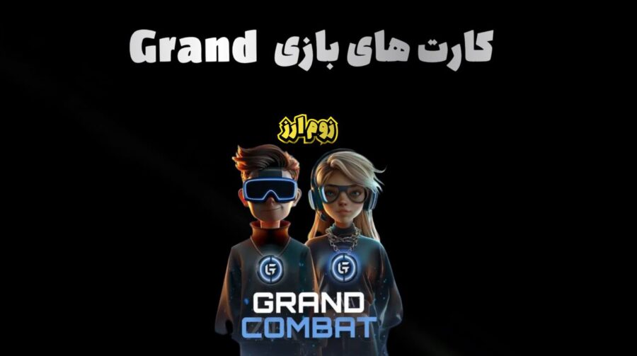 کارت های بازی Grand امروز