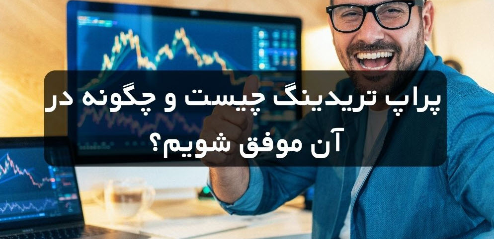 راه های موفق شدن در پراپ تریدینگ چیست؟