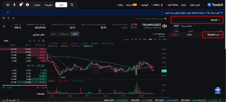 خرید ارز TRUMP از صرافی توبیت