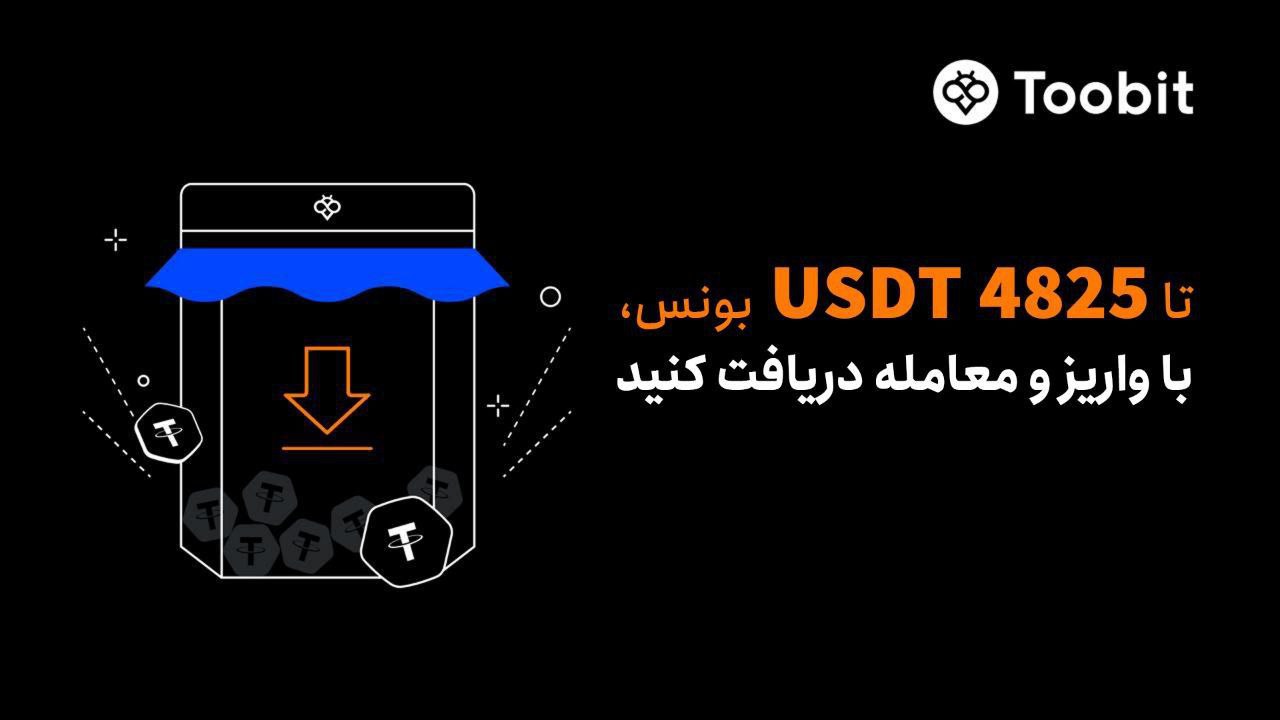 صرافی Toobit با بونس‌های جذاب به استقبال کاربران می‌رود!