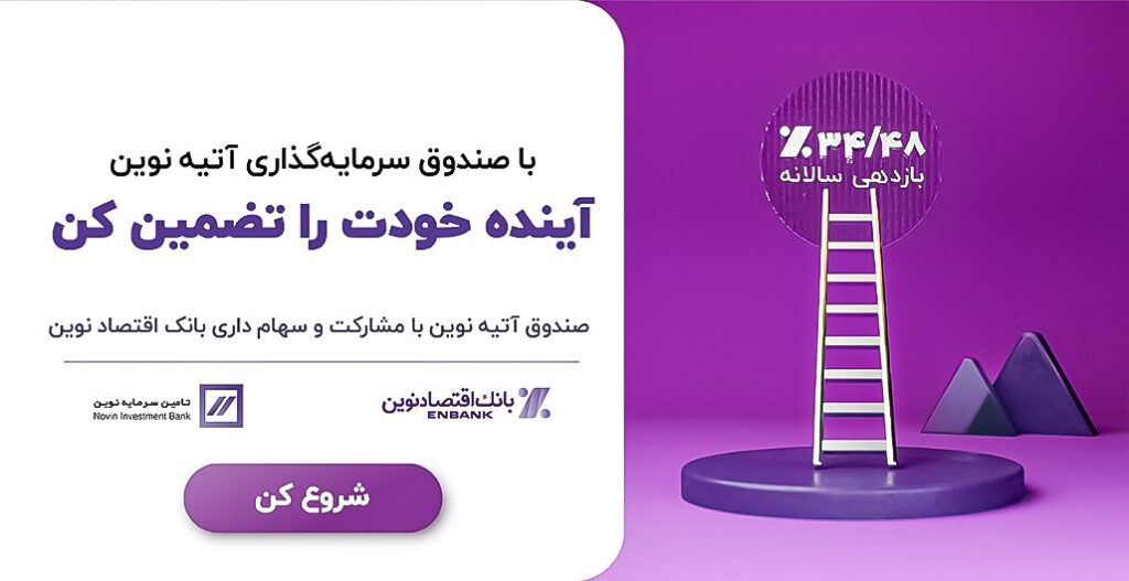 صندوق سرمایه گذاری آتیه نوین