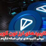 نقش ارز toncoin در دنیای کریپتوکارنسی