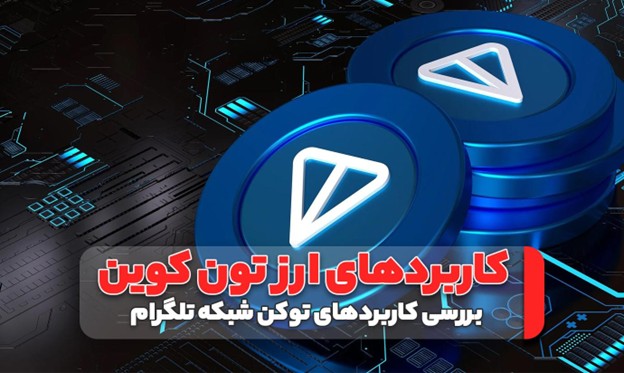 نقش ارز toncoin در دنیای کریپتوکارنسی