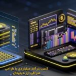 کسب درآمد میلیاردی با طراحی صرافی ارز دیجیتال