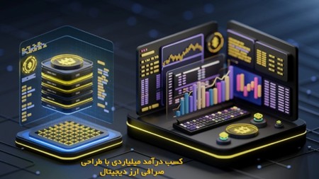 کسب درآمد میلیاردی با طراحی صرافی ارز دیجیتال