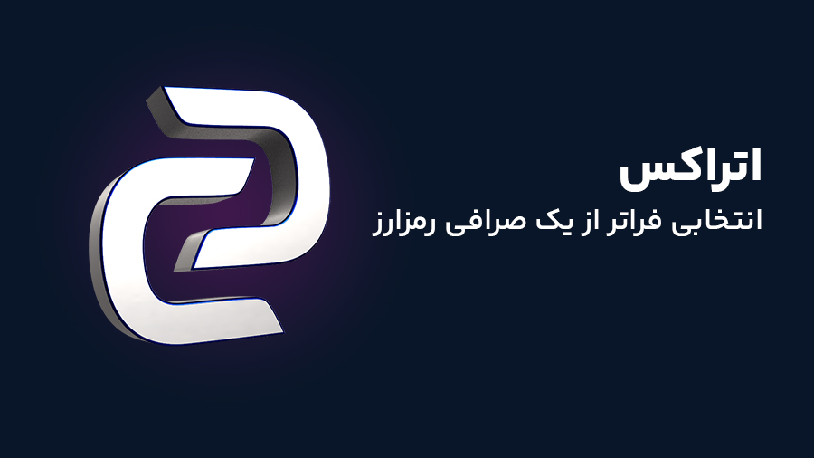 صرافی ارزدیجیتال اتراکس