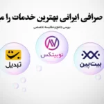 کدام صرافی ایرانی بهترین خدمات را میدهد؟