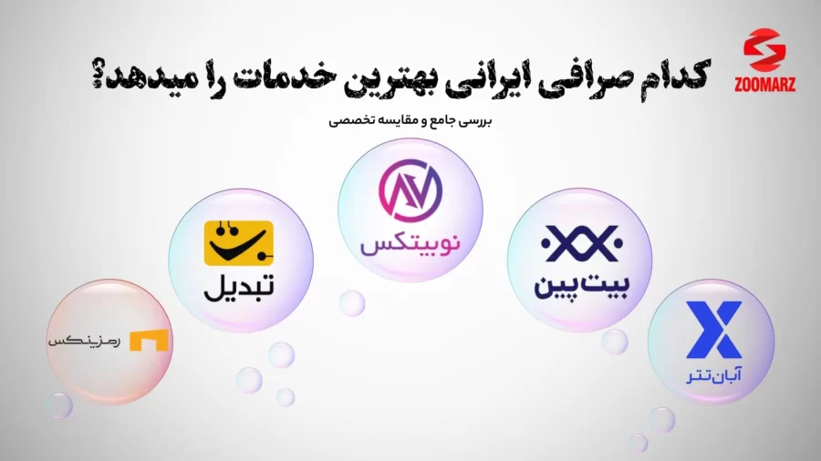 کدام صرافی ایرانی بهترین خدمات را میدهد؟