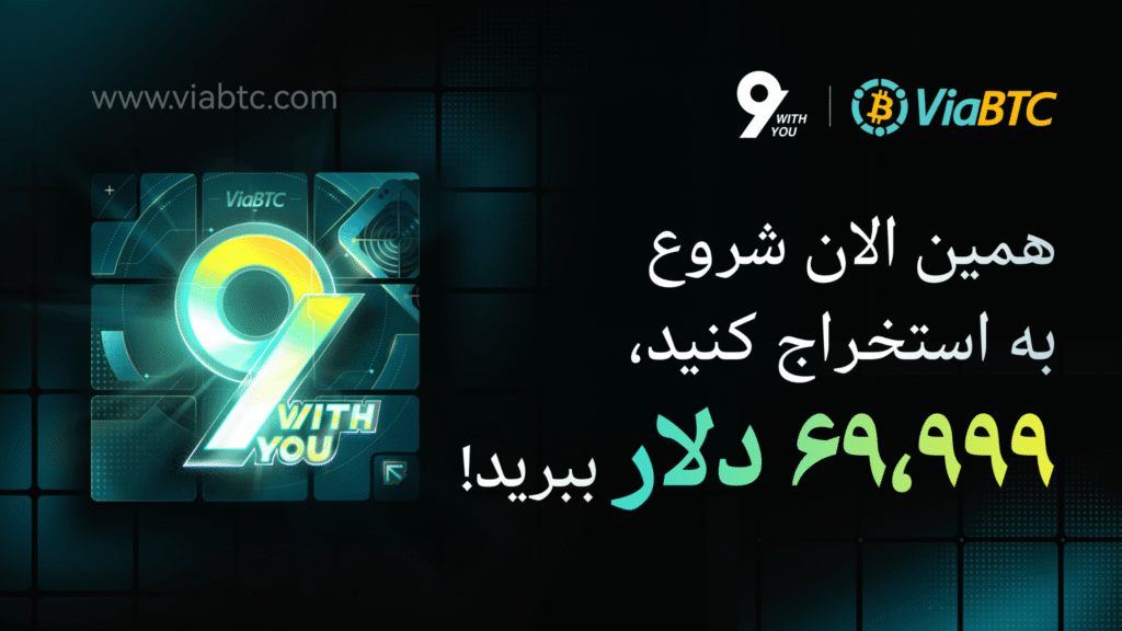 نهمین سالگرد ViaBTC