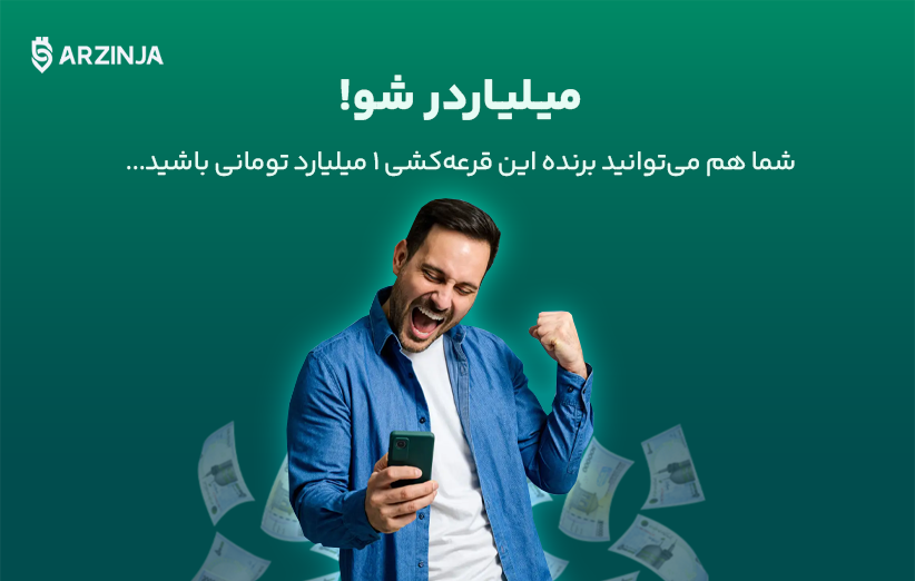 شرکت در کمپین میلیاردر شو ارزینجا با دعوت دوستان و انجام معاملات