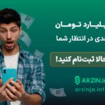 جایزه 1 میلیارد تومانی