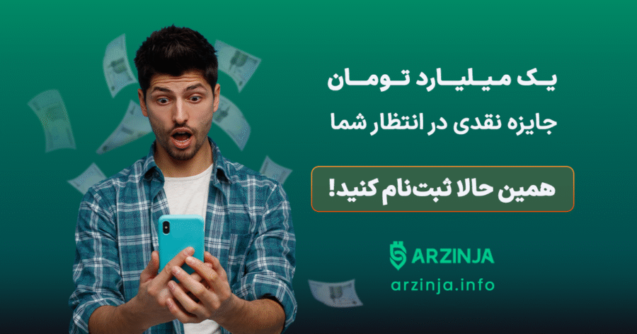 جایزه 1 میلیارد تومانی