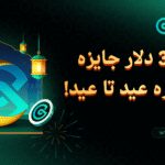 جشنواره عید تا عید: کوینکس شما را به شرکت در این جشنواره دعوت می‌کند!