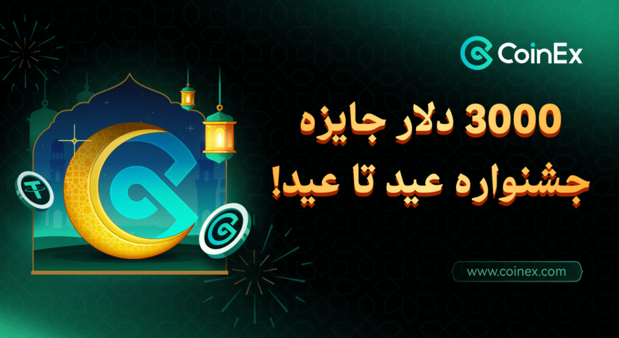 جشنواره عید تا عید: کوینکس شما را به شرکت در این جشنواره دعوت می‌کند!
