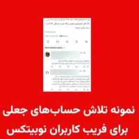 هشدار امنیتی صرافی نویبتکس : مراقب حساب‌های جعلی پشتیبانی نوبیتکس باشید