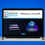 افتتاح حساب در بروکر windsor