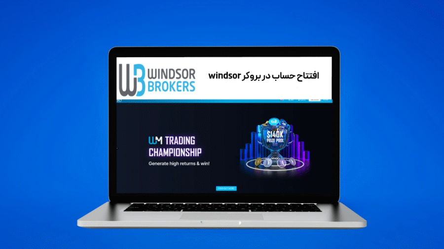 افتتاح حساب در بروکر windsor