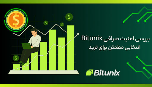 امنیت صرافی Bitunix