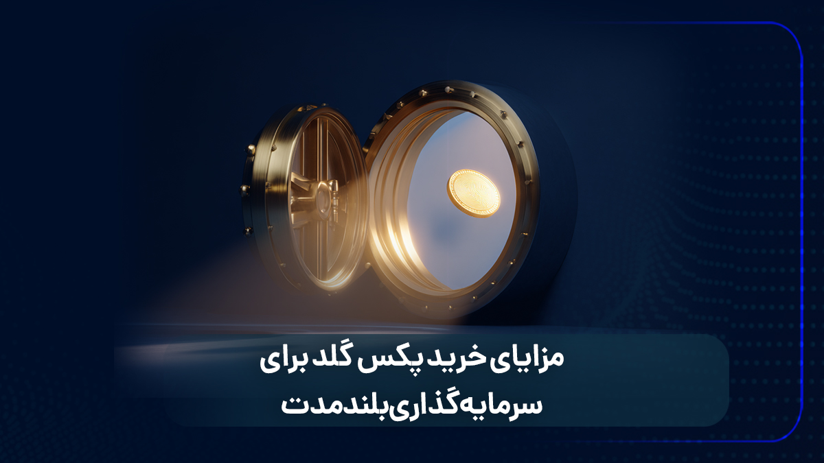 مزایای خرید پکس گلد برای سرمایه گذاری بلندمدت
