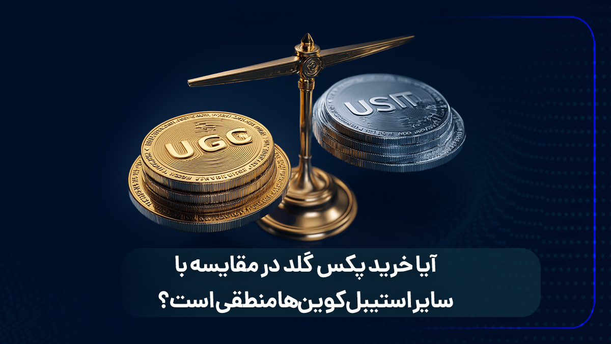 آیا خرید پکس گلد در مقایسه با سایر استیبل کوین ها منطقی است؟