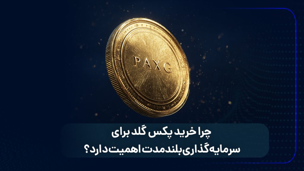 چرا خرید پکس گلد برای سرمایه گذاری بلندمدت اهمیت دارد؟