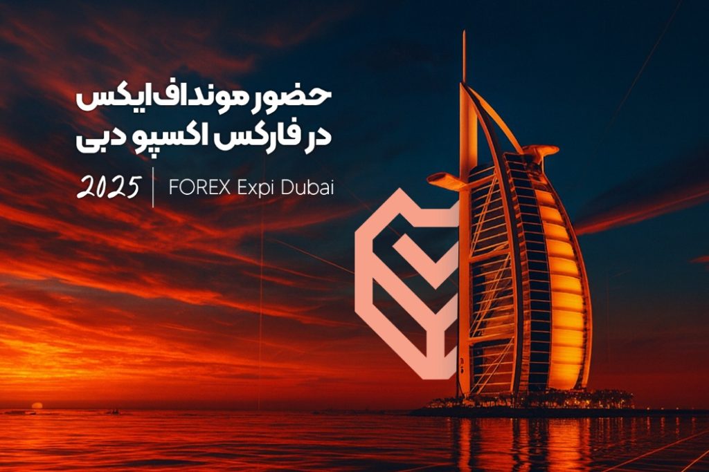 حضور مونداف‌ایکس در فارکس اکسپو دبی ۲۰۲۵