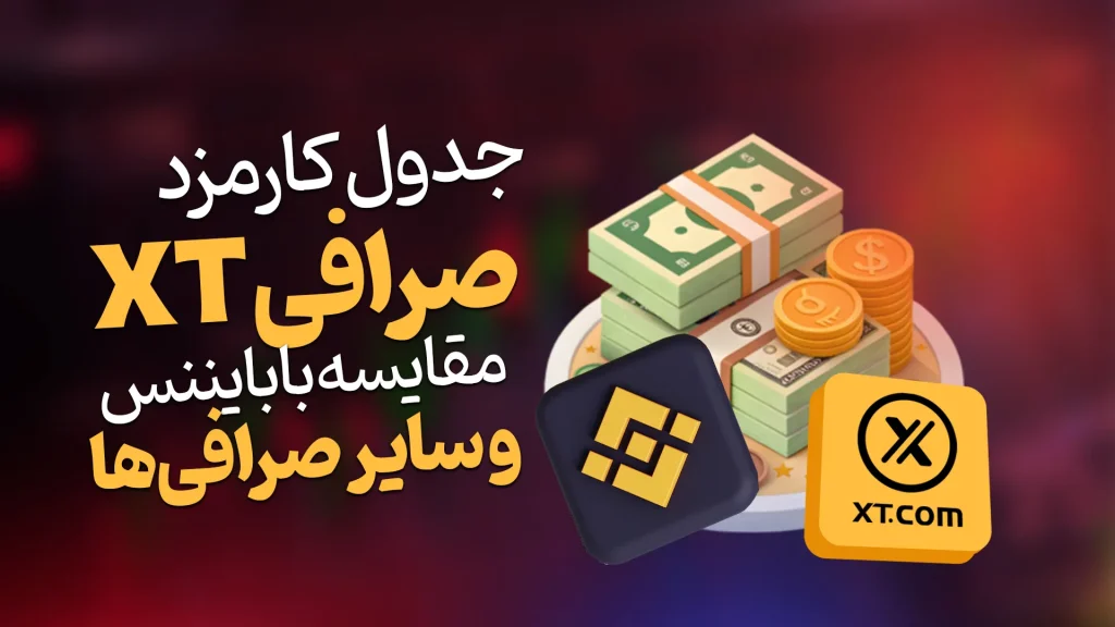 جدول کارمزد صرافی XT مقایسه با بایننس و سایر صرافی_ها
