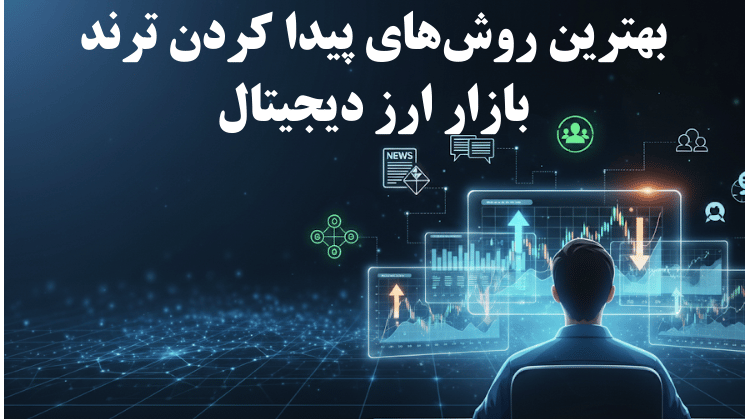 پیدا کردن ترند ارزهای دیجیتال