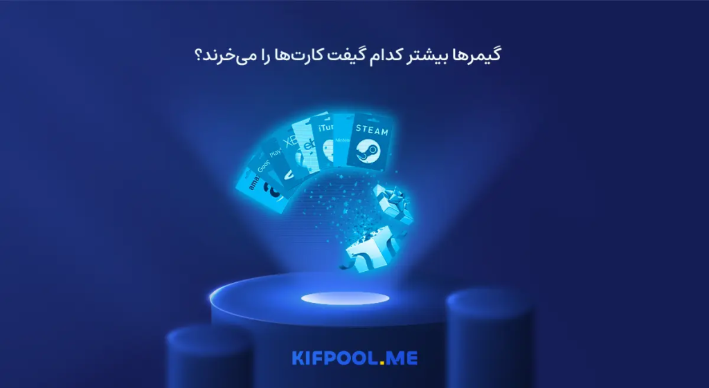 گیمرها بیشتر کدام گیفت کارت‌ها را می‌خرند؟