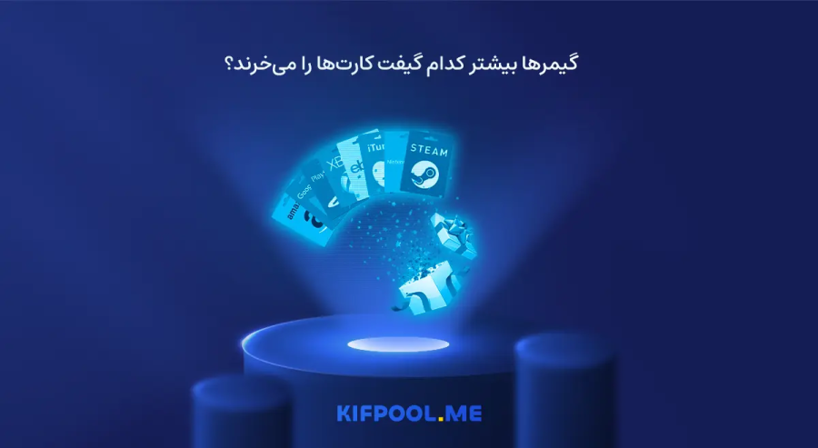 گیمرها بیشتر کدام گیفت کارتها را میخرند؟