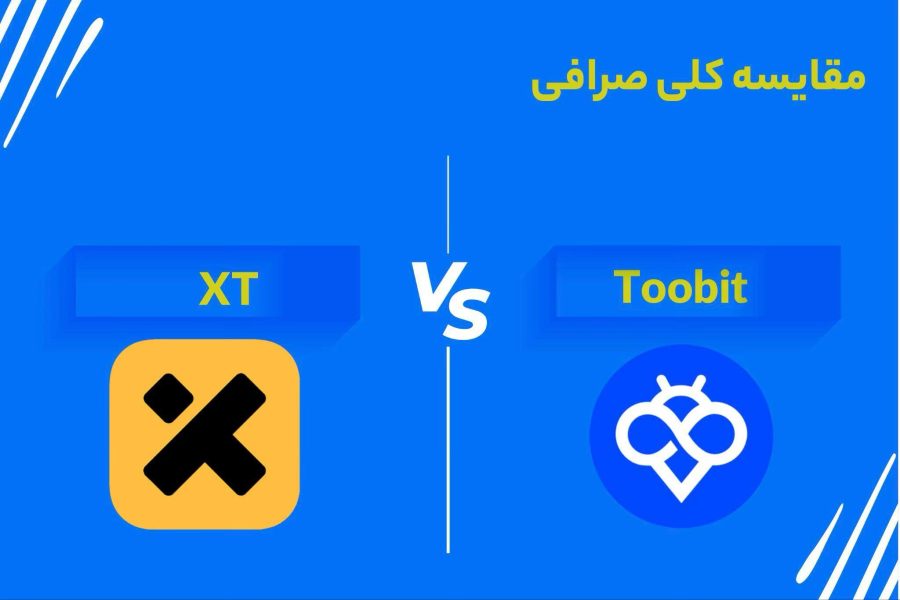 مقایسه کلی صرافی Toobit و XT