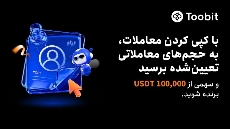 آغاز جشنواره کپیترید ماه اکتبر در Toobit همراه با طرح حفاظت از ضرر و جایزه $۱۰۰,۰۰۰