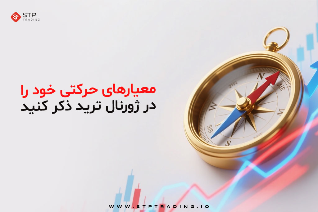 ژورنال نویسی ترید چیست؟ آموزش حرفه ای روش ژورنال نویسی فارکس