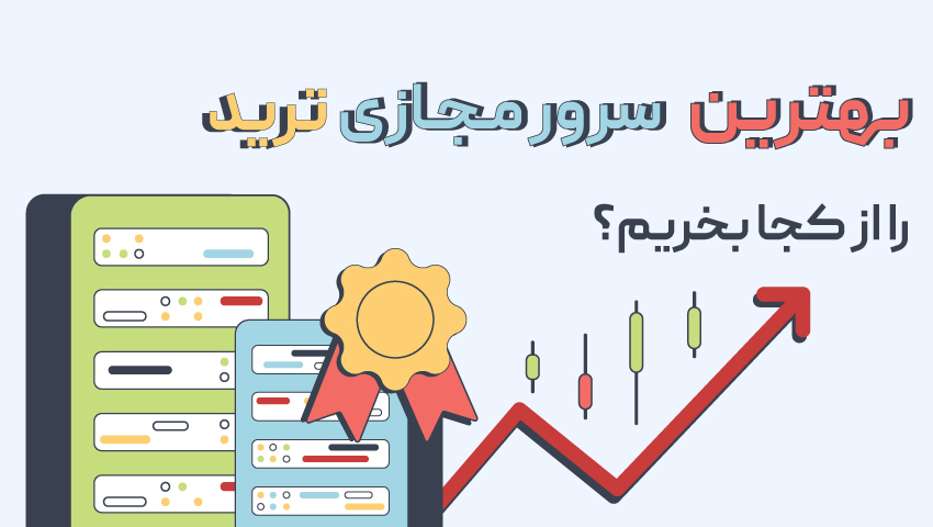 بهترین سرور مجازی ترید را از کجا بخریم؟