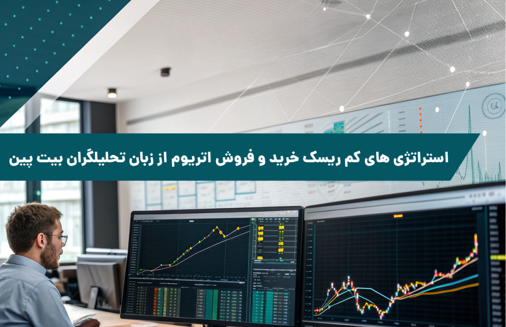 استراتژی های کم ریسک خرید و فروش اتریوم از زبان تحلیلگران بیت‌پین