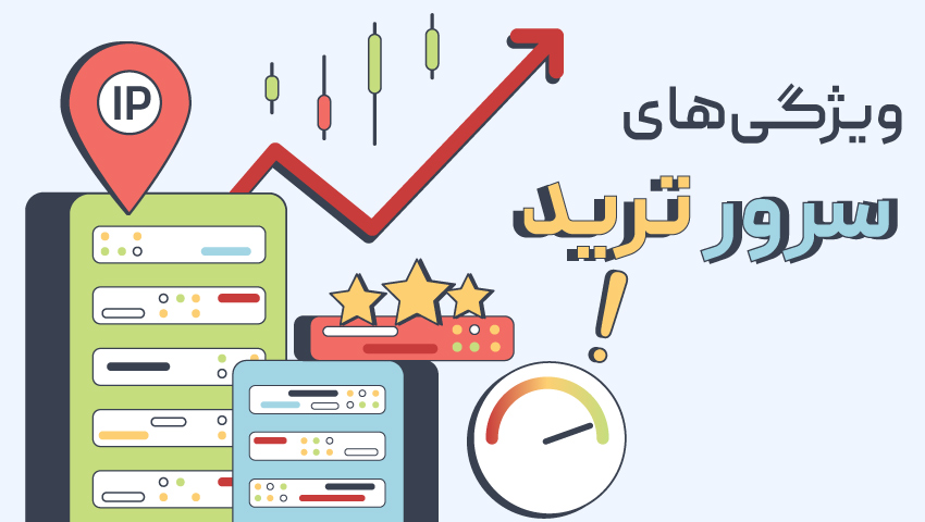 بهترین سرور مجازی ترید را از کجا بخریم؟