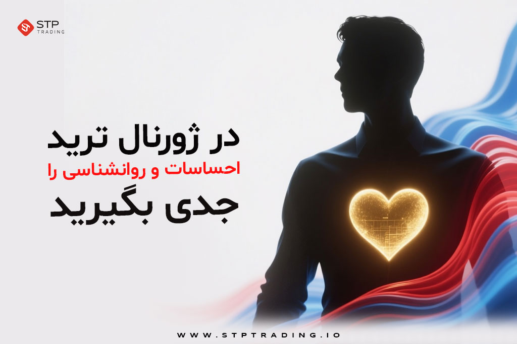 ژورنال نویسی ترید چیست؟ آموزش حرفه ای روش ژورنال نویسی فارکس