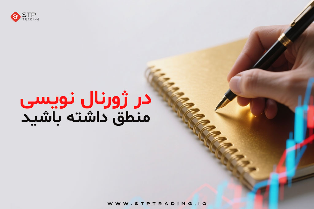 ژورنال نویسی ترید چیست؟ آموزش حرفه ای روش ژورنال نویسی فارکس